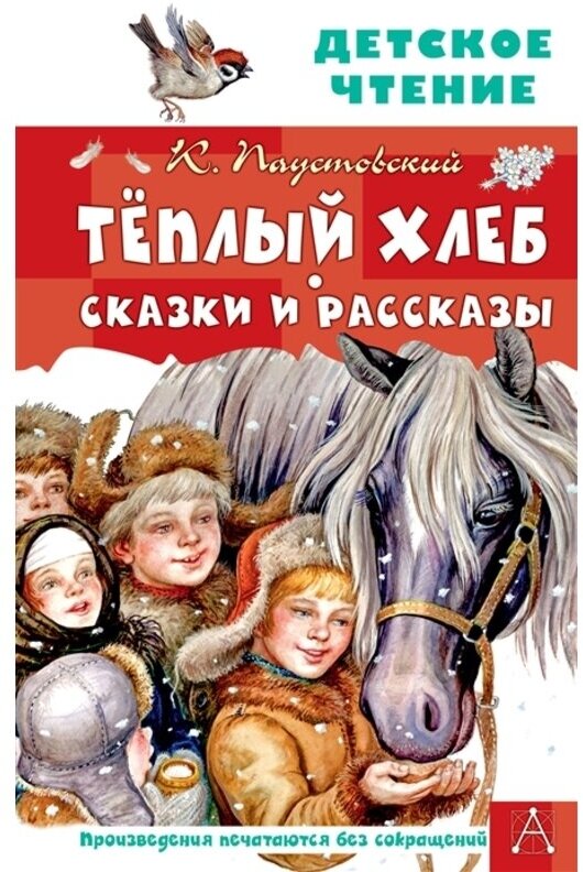 Паустовский К. Г. "Тёплый хлеб. Сказки и рассказы"