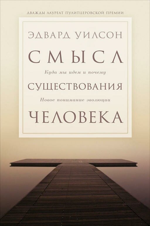 Эдвард Уилсон "Смысл существования человека (электронная книга)"