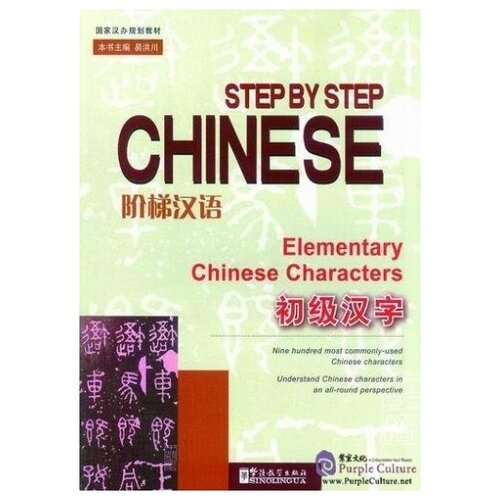 Step by Step Chinese Elementary Chinese Characters Student's Book