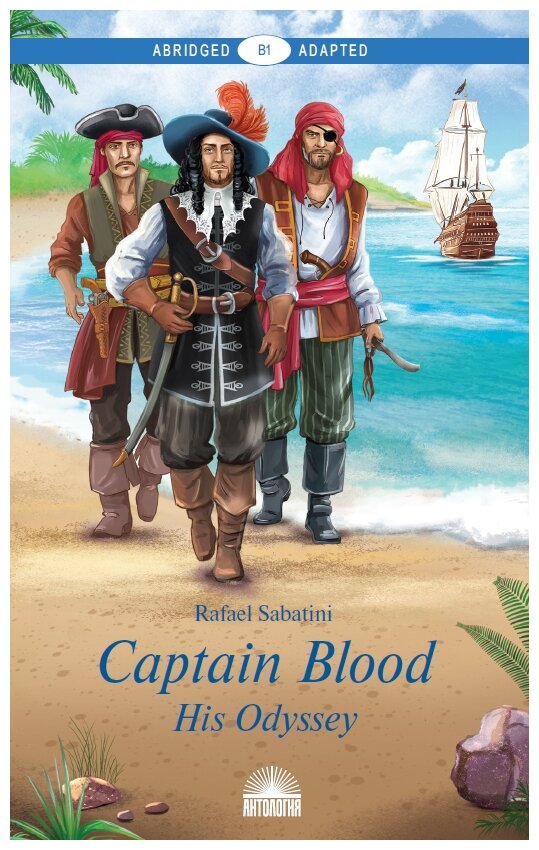 Сабатини Р. "Одиссея капитана Блада (Captain Blood: His Odyssey). Адаптированная книга для чтения на английском языке. Уровень В1."