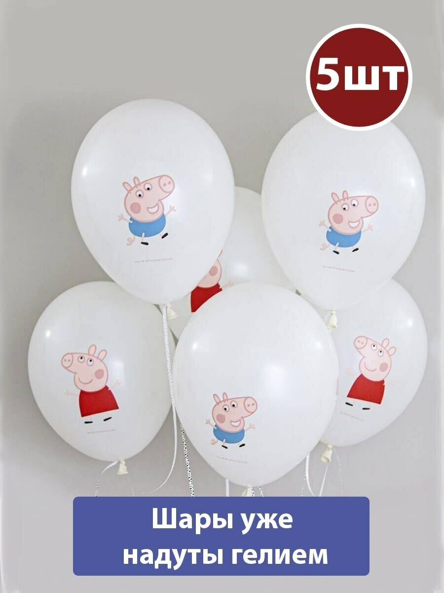 Воздушные шары с гелием Свинка Пеппа Белые 5шт