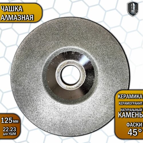 Чашка алмазная по керамике 125 мм 950₽