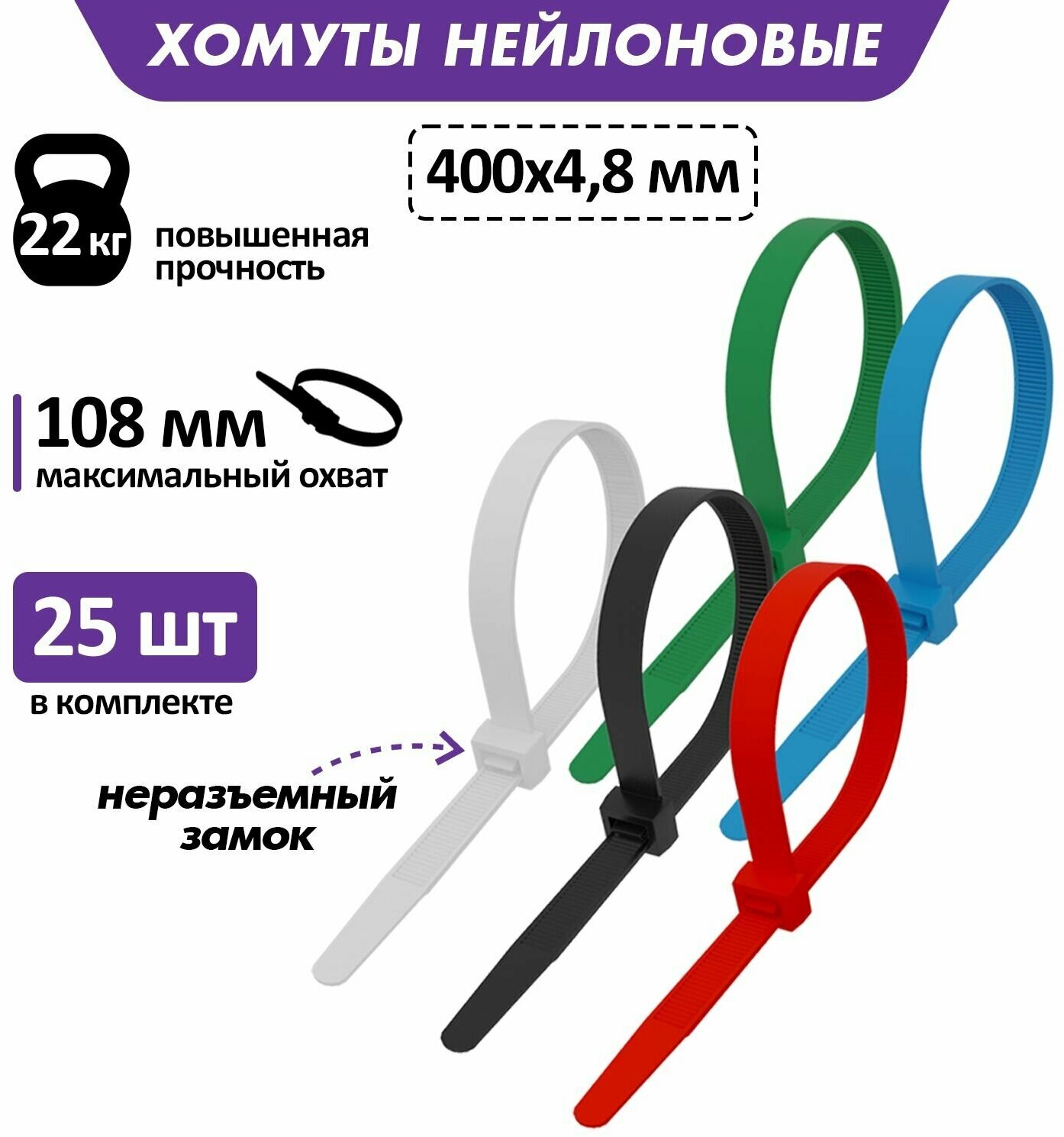 Хомут прочный нейлоновый (кабельная стяжка) 400 x 4,8 мм, в упаковке 25 штук