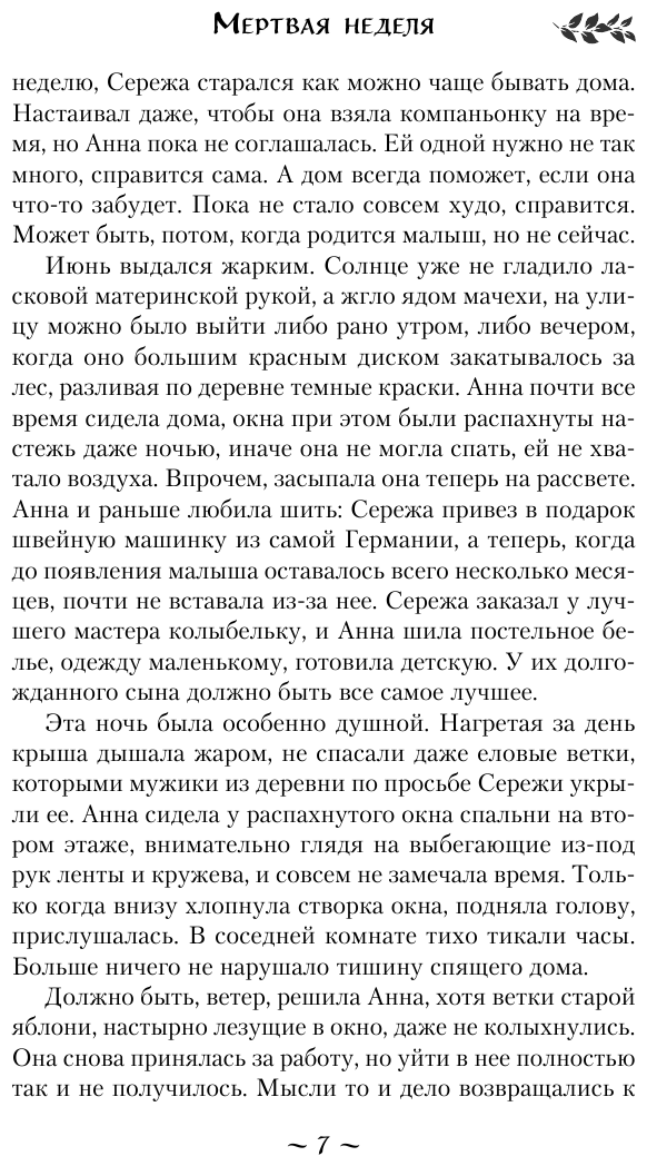 Мертвая неделя (Тимошенко Наталья Васильевна) - фото №8