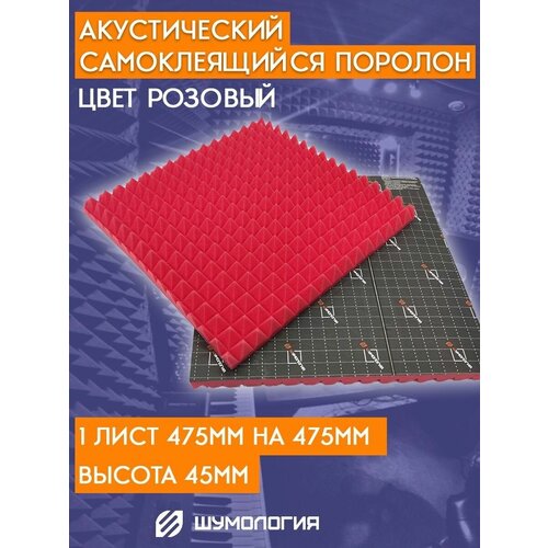 Самоклеящийся акустический поролон пирамида / Шумология Topp 30 КС розовый 475*475мм