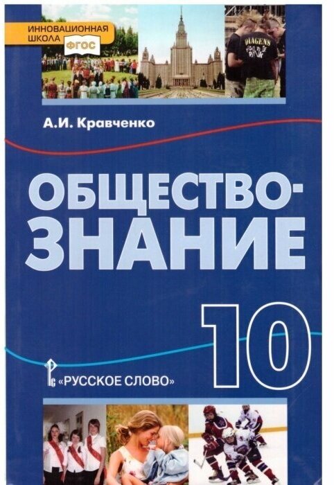 Обществознание 10 класс Кравченко. Базовый уровень. 2014. ФГОС