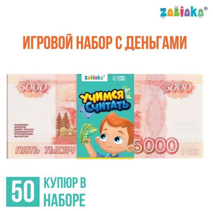 ZABIAKA Игровой набор денег «Учимся считать», 5000 рублей, 50 купюр