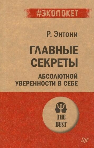 Энтони Роберт. Главные секреты абсолютной уверенности в себе