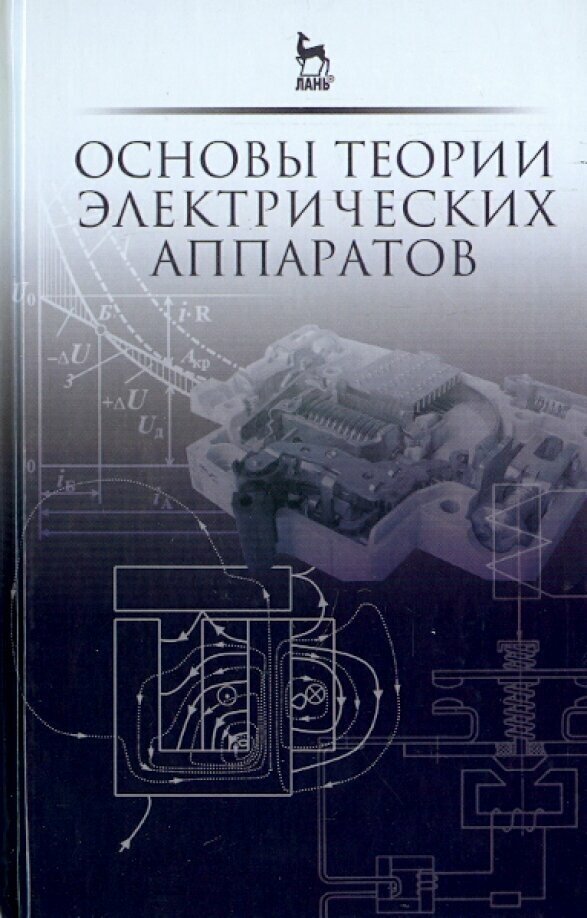Основы теории электрических аппаратов. Учебник - фото №2