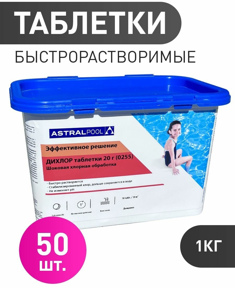 Дихлор (1 кг): Быстрорастворимые хлорные таблетки для бассейна по 20 гр. AstralPool (0255) - фотография № 2
