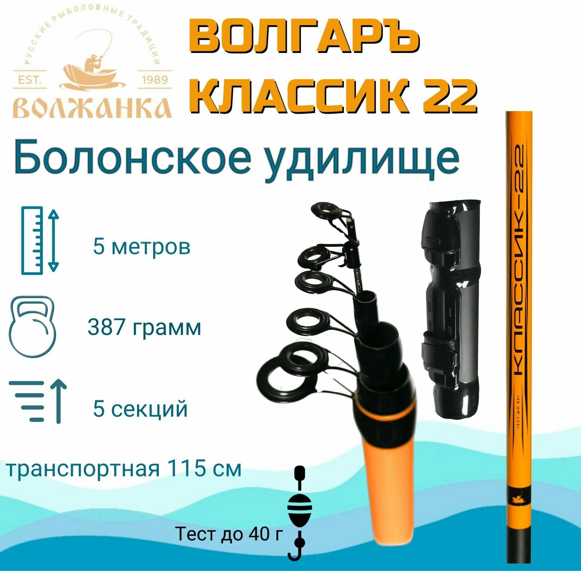 Удилище болонское с кольцами "Волгаръ Классик-22" 5.0м (5 секции) тест до 40гр (композит),удочка на поплавок Волжанка, поплавочная удочка