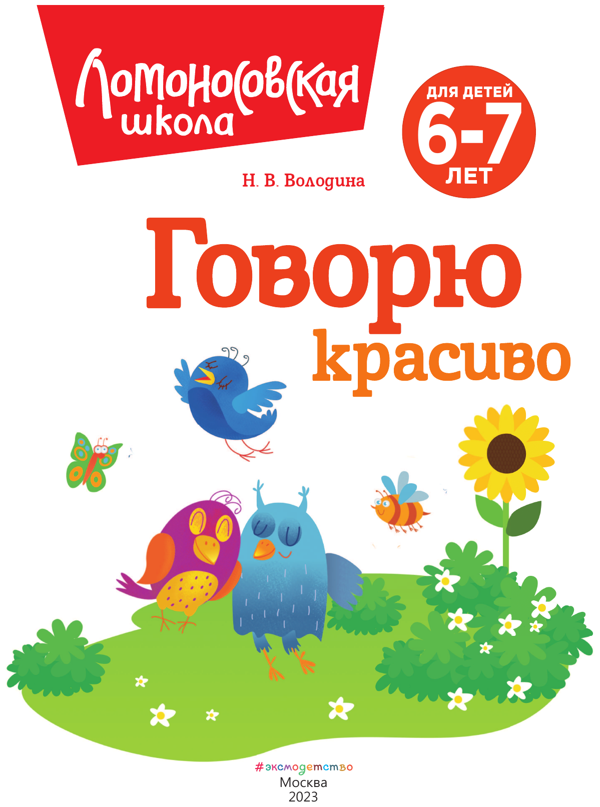 Говорю красиво: для детей 6-7 лет (новое оформление) - фото №9