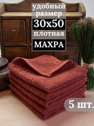 Полотенца махровые кухонные 30х50 см, 5 штук, салфетки махровые для рук, 100% хлопок, коричневый