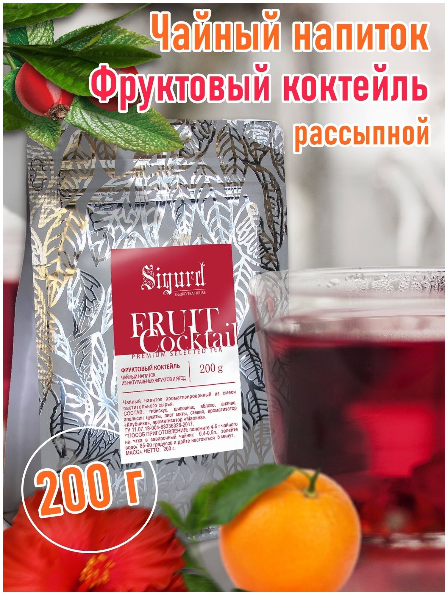 Чай фруктовый листовой SIGURD FRUIT COCKTAIL Сигурд Фруктовый Коктейль 200гр. (Квадропак) - фотография № 1