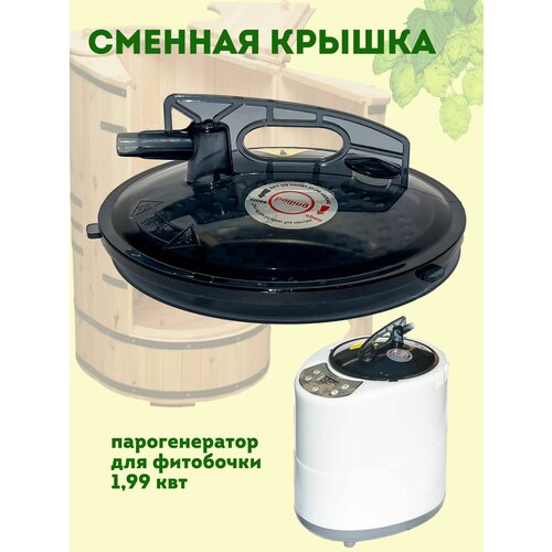 VikiServing Сменная крышка для парогенератора фитобочки 199 кв запасная крышка 252000₽