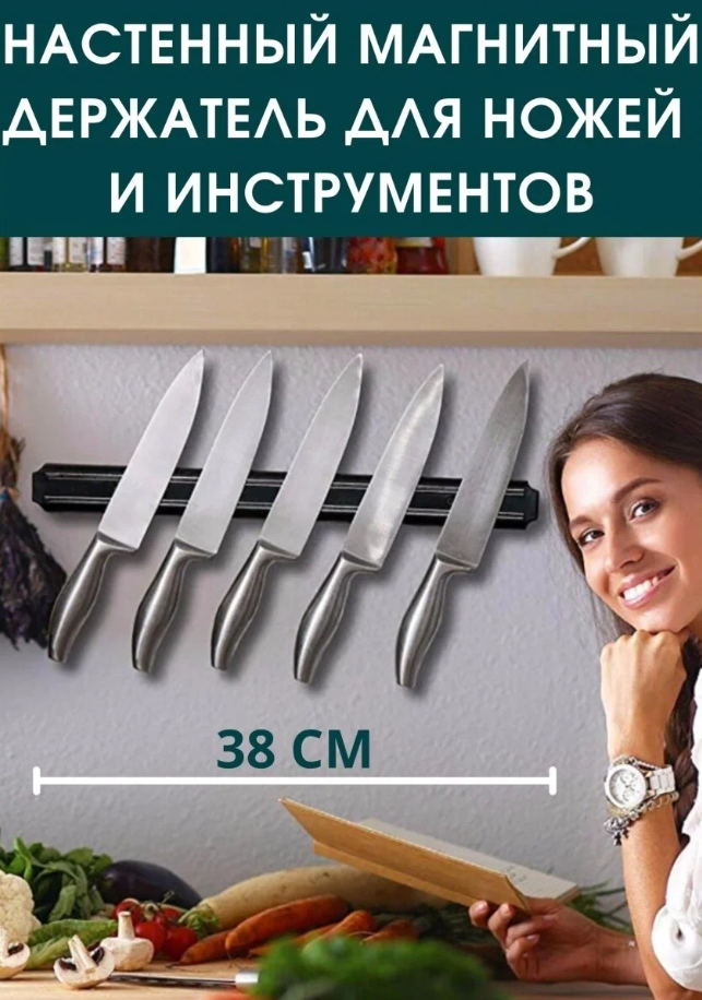 Магнитный держатель для ножей 38 см / Кухонный магнит на стену для ножей 38 см