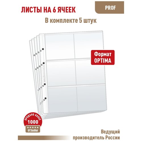 Комплект из 5-ти листов Albommonet PROFESSIONAL на 6 ячеек. Формат Optima Размер 200х250 мм.