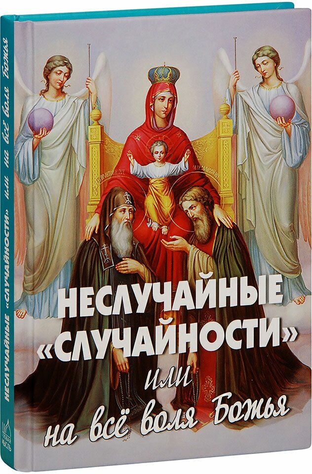 Неслучайные "случайности", или на все воля Божия - фото №7