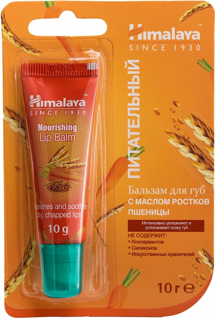 HIMALAYA Бальзам для губ питательный с маслом ростков пшеницы 10 г
