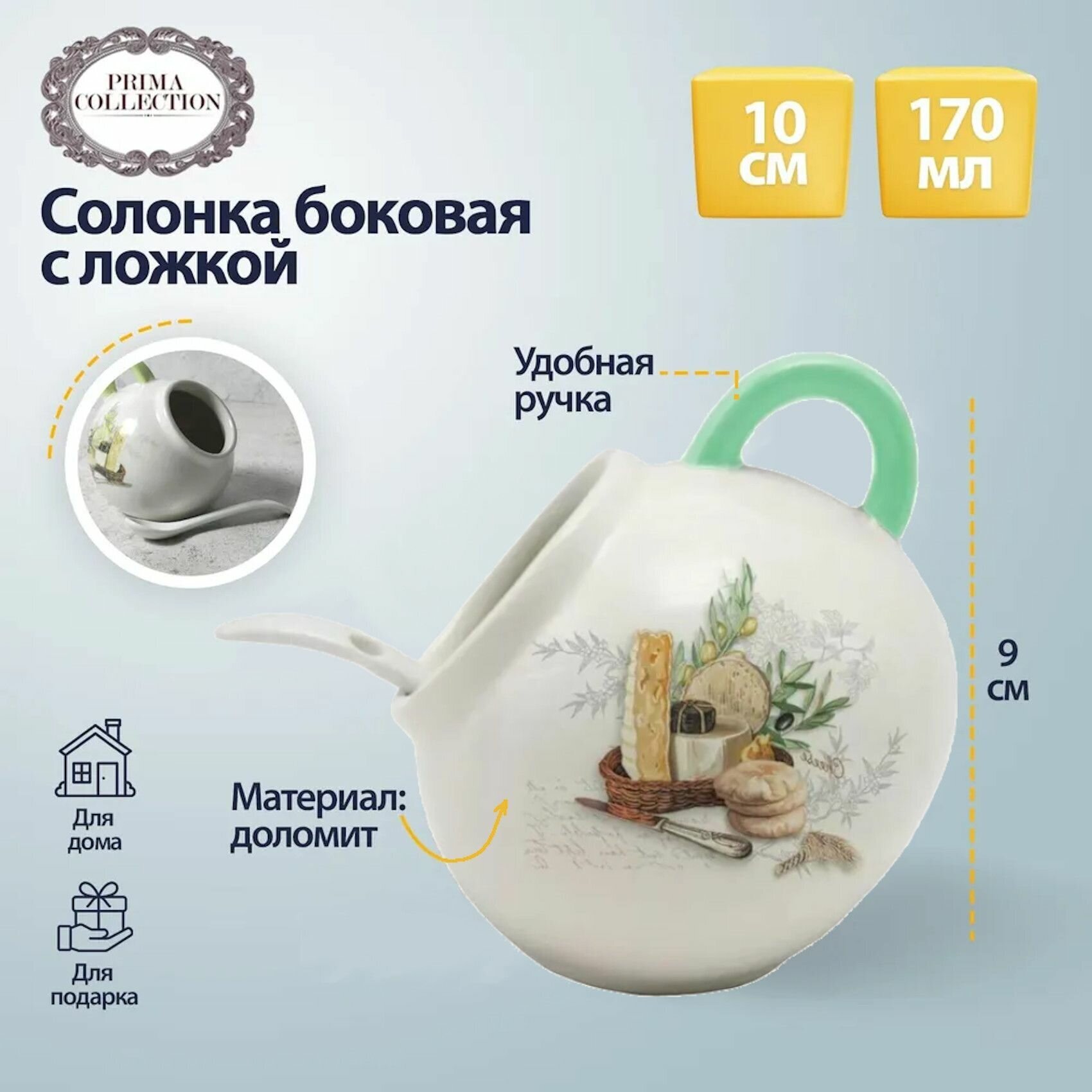 Солонка боковая с ложечкой для специй 170 мл PRIMA COLLECTION Сырная тарелка - фотография № 1