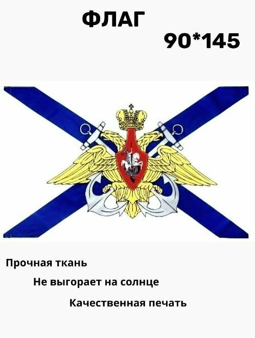 Флаг Андреевский с гербом большой. 90 х 145. Кормовой флаг Военно-морского флота Российской Федерации