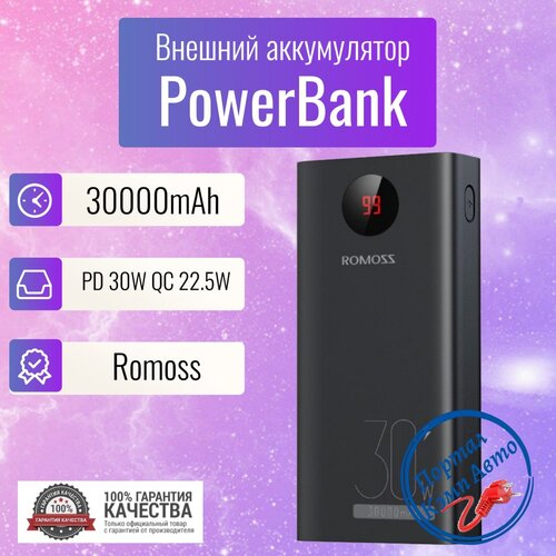 Power Bank внешний аккумулятор повербанк 30000 мАч 22.5W PD 30W ROMOSS внешний аккумулятор power bank 30000 мач romoss sense 8f белый