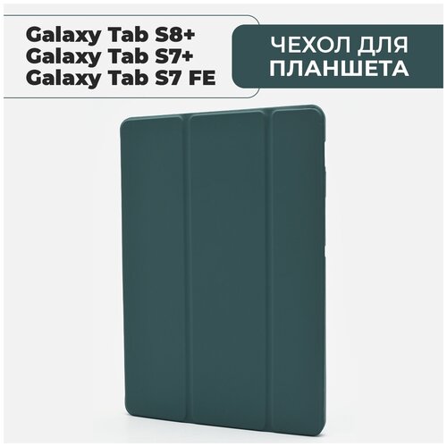 Чехол для планшета Samsung Galaxy Tab S7 Plus / S7 FE Lite / S8 Plus, с местом для стилуса, тёмно-зелёный чехол для планшета samsung galaxy tab s7 plus s7 fe lite s8 plus с местом для стилуса фисташковый