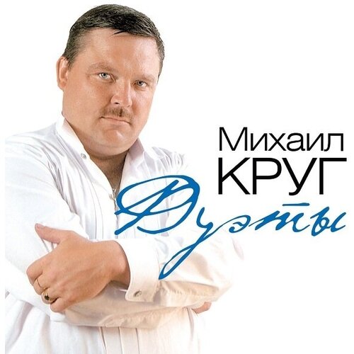 Виниловая пластинка круг михаил / Дуэты (Milky Clear Vinyl) LP