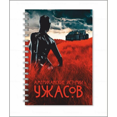 Тетрадь Американская история ужасов - American Horror Story № 13