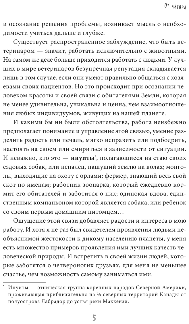 Записки путешествующего ветеринара. Нескучные истории о диких пациентах - фото №5