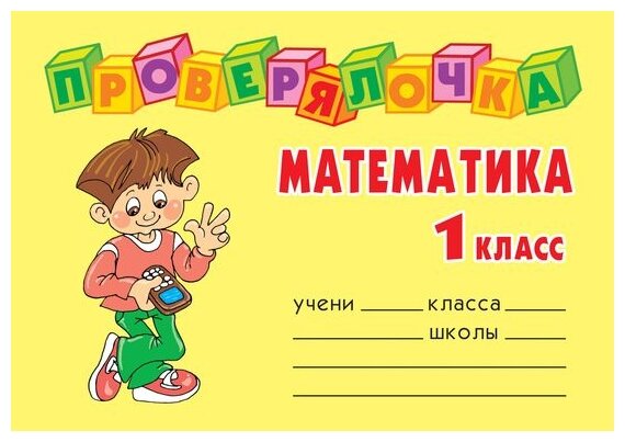 Математика, 1 класс (Ушакова Ольга Дмитриевна) - фото №1