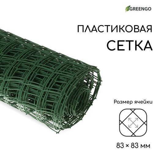 садовая сетка 0 45 м 35х40 20 м Сетка садовая, 1 × 20 м, ячейка квадрат 83 × 83 мм, пластиковая, зелёная, Greengo