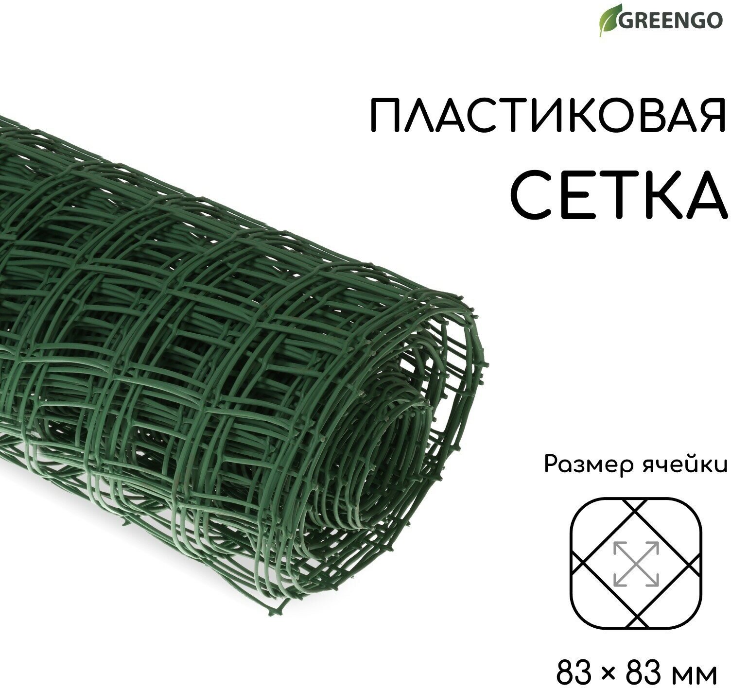 Сетка садовая, 1 × 20 м, ячейка квадрат 83 × 83 мм, пластиковая, зелёная, Greengo