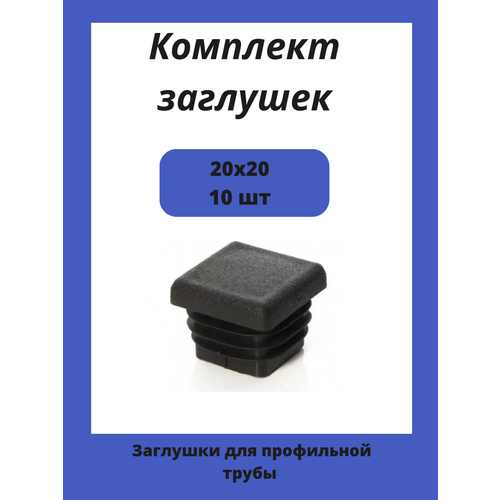 заглушки 60х60 для квадратной профильной трубы 10шт Заглушки 20х20 для квадратной профильной трубы 10шт.