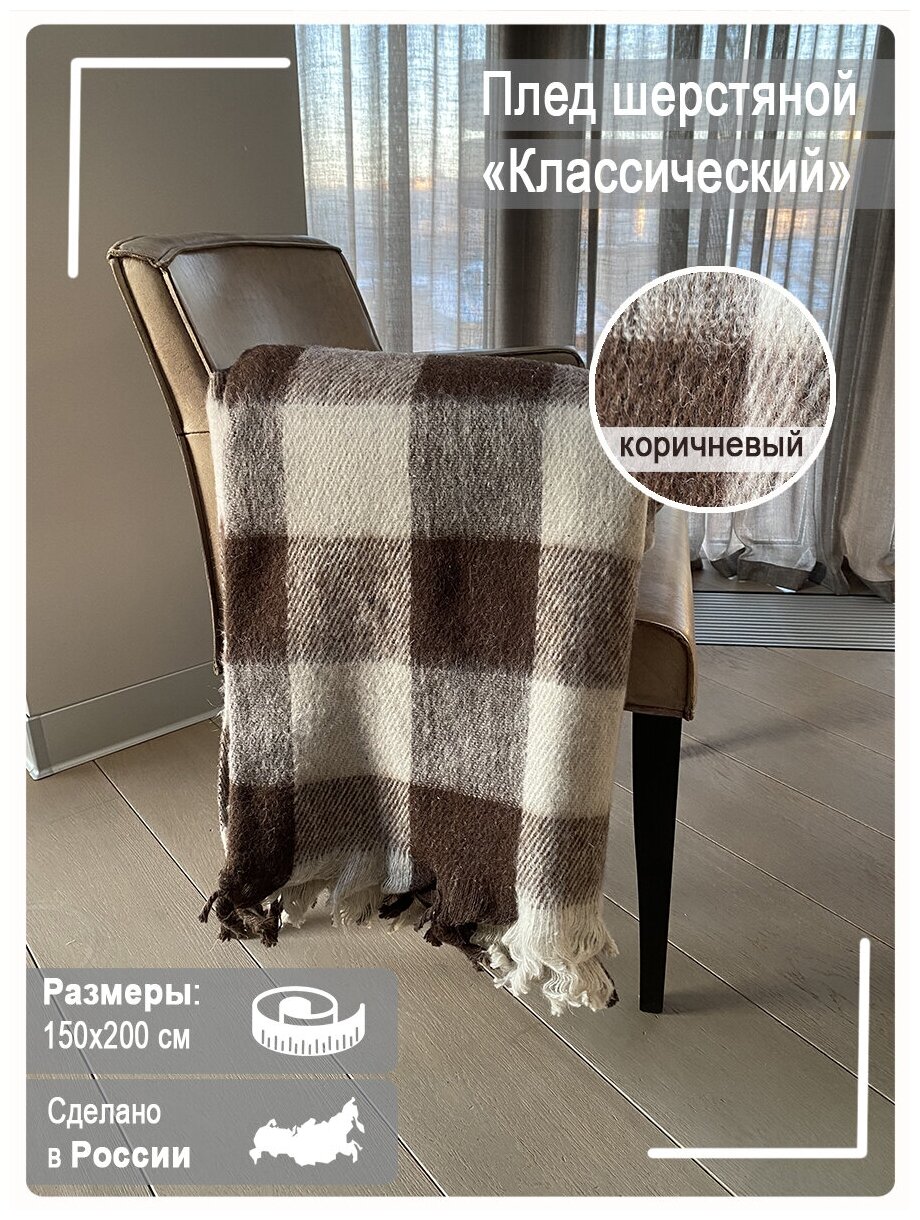 фото Покрывало плед шерстяной 150х200 см, Классический