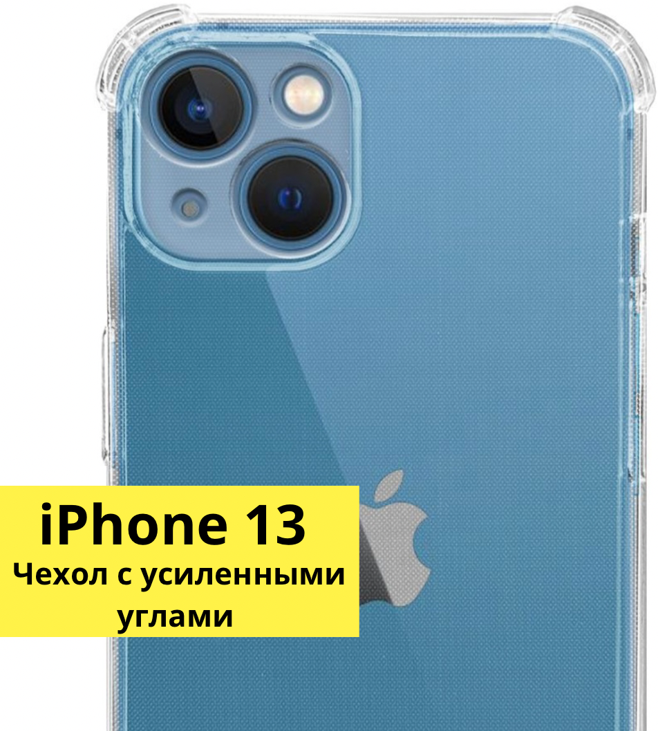 Защитный чехол на iPhone 13 прозрачный / противоударный / тонкий / силиконовый / с защитой камеры для айфон 13