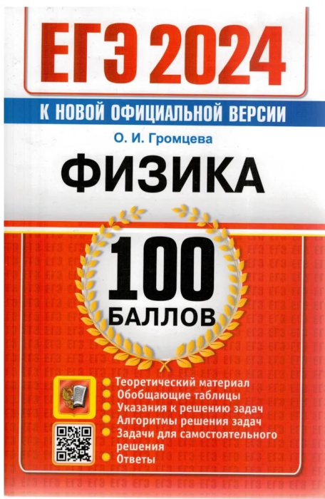 ЕГЭ 2024. Физика. 100 баллов. Самостоятельная подготовка к ЕГЭ - фото №1