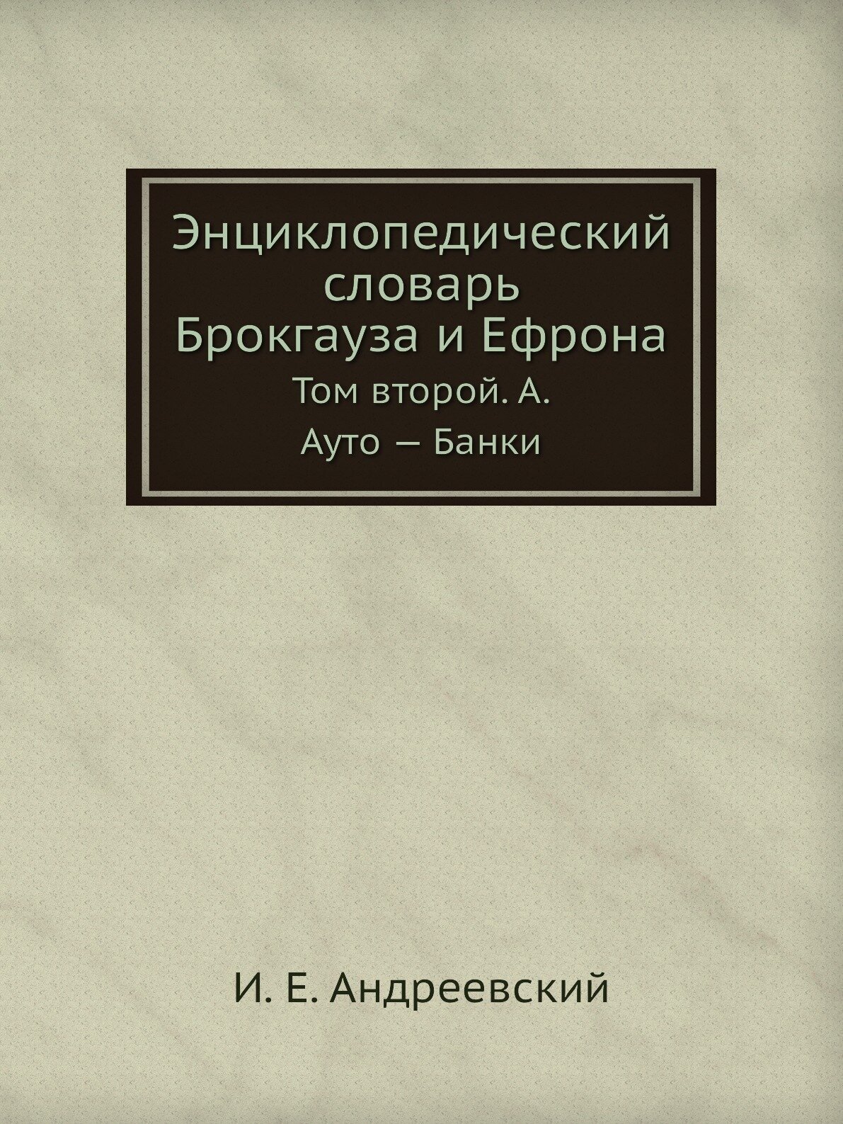 Энциклопедический словарь Брокгауза и Ефрона. Том II А. Ауто — Банки