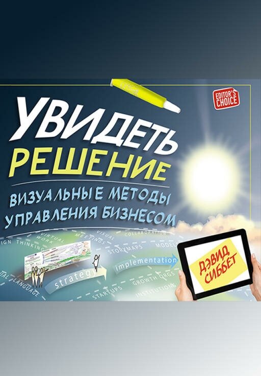 Дэвид Сиббет "Увидеть решение: Визуальные методы управления бизнесом (электронная книга)"