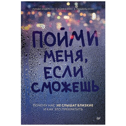 Андерсон Л. "Пойми меня, если сможешь"