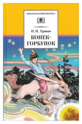 Конёк-Горбунок (Петр Павлович Ершов) - фото №1