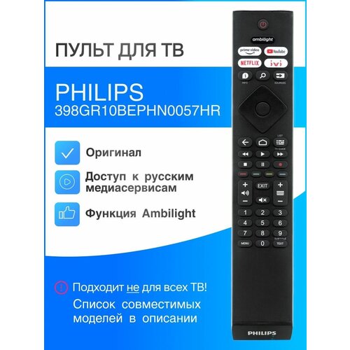 PHILIPS 398GR10BEPHN0057HR (оригинал) пульт для телевизора