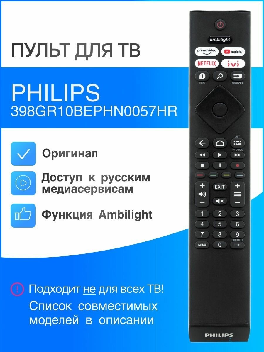 PHILIPS 398GR10BEPHN0057HR (оригинал) пульт для телевизора