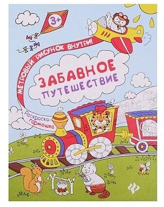 Книжка-раскраска Феникс "Раскраска-гармошка. Забавное путешествие" 978-5-222-28799-6