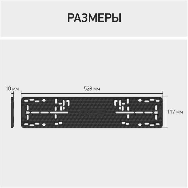 Рамка номерного знака RCS Light чёрная