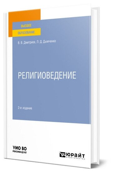 Книга Религиоведение (Дмитриев Валерий Викторович; Дымченко Леонид Дмитриевич) - фото №1