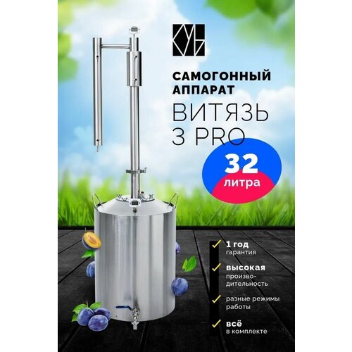 Самогонный аппарат Витязь 3 Pro, 32л/ Дистиллятор/ Самогонный аппарат колонного типа самогонный аппарат рапид 3 21 литр