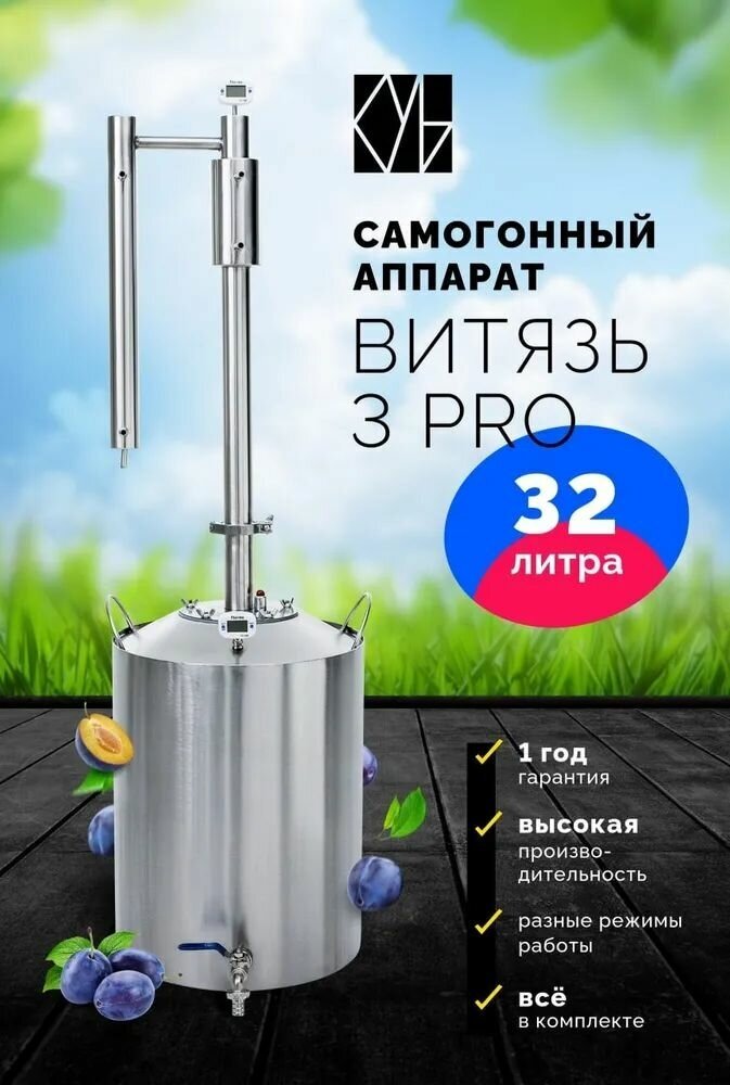 Самогонный аппарат Витязь 3 Pro, 32л/ Дистиллятор/ Самогонный аппарат колонного типа