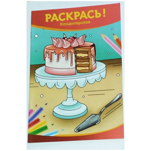 Раскрась! Кондитерская