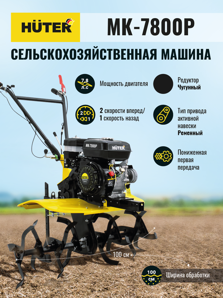 Сельскохозяйственная машина МК-7800P Huter - фотография № 10